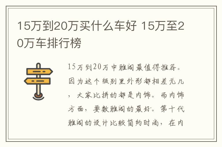 15万至20万车排行榜 15万到20万买什么车好