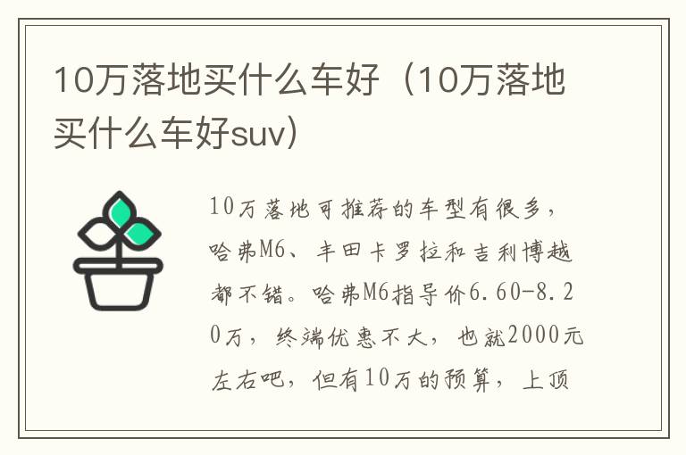 10万落地买什么车好suv 10万落地买什么车好