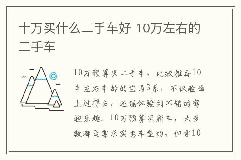 10万左右的二手车 十万买什么二手车好