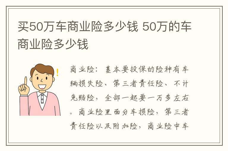 50万的车商业险多少钱 买50万车商业险多少钱