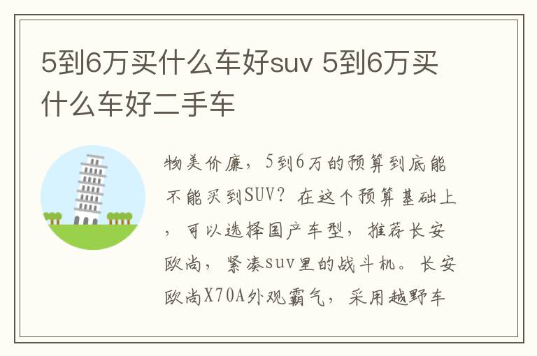 5到6万买什么车好二手车 5到6万买什么车好suv