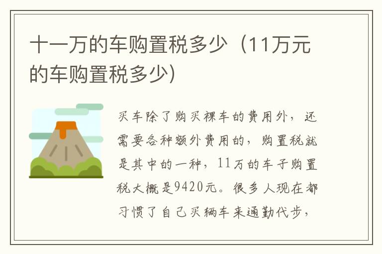 11万元的车购置税多少 十一万的车购置税多少