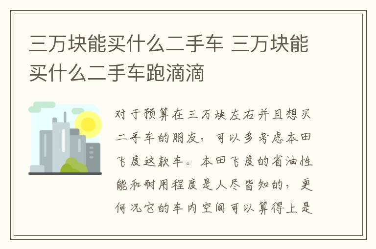 三万块能买什么二手车跑滴滴 三万块能买什么二手车