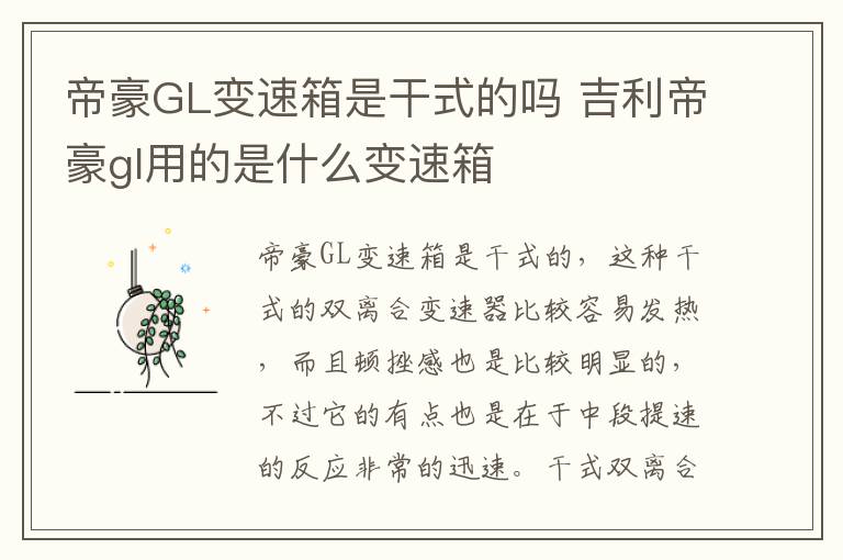 吉利帝豪gl用的是什么变速箱 帝豪GL变速箱是干式的吗