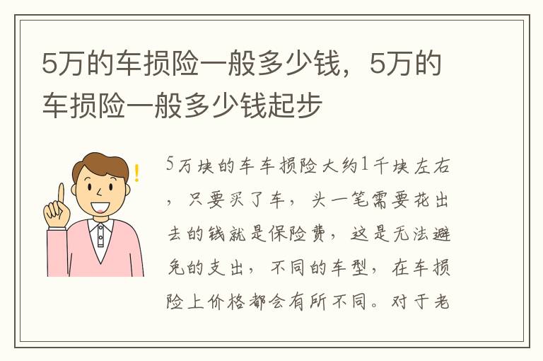 5万的车损险一般多少钱起步 5万的车损险一般多少钱