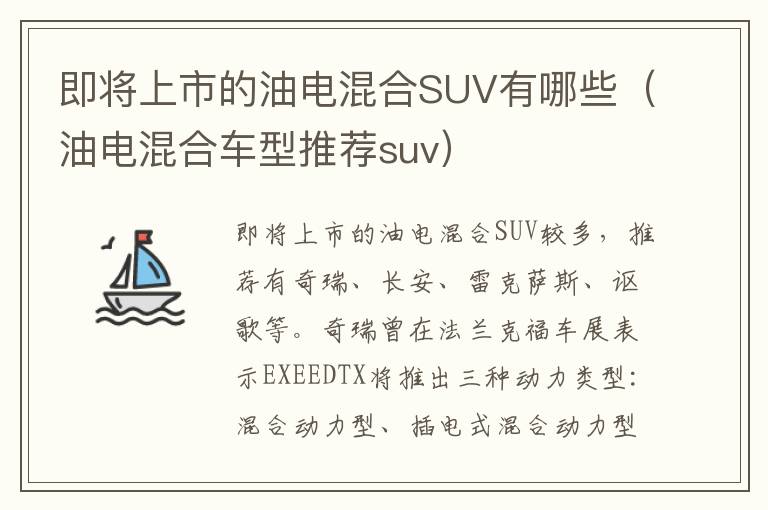 油电混合车型推荐suv 即将上市的油电混合SUV有哪些