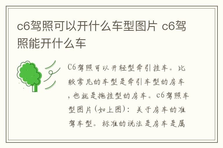 c6驾照能开什么车 c6驾照可以开什么车型图片