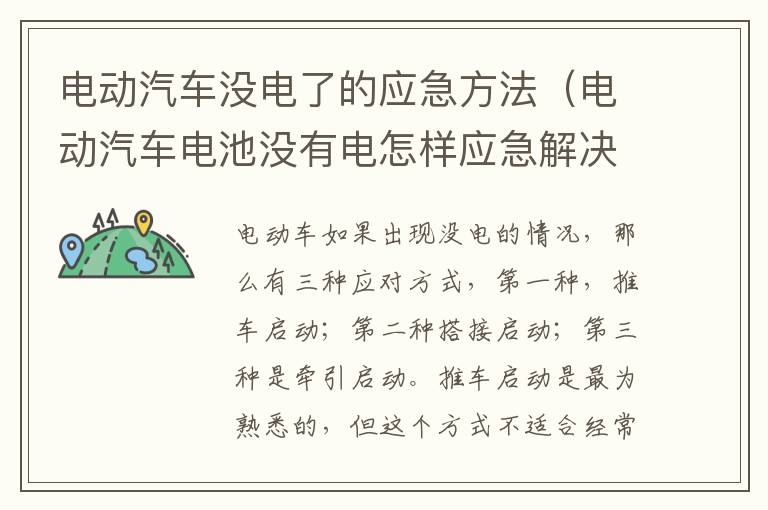 电动汽车电池没有电怎样应急解决 电动汽车没电了的应急方法