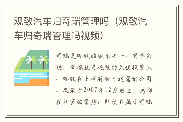 观致汽车归奇瑞管理吗视频 观致汽车归奇瑞管理吗