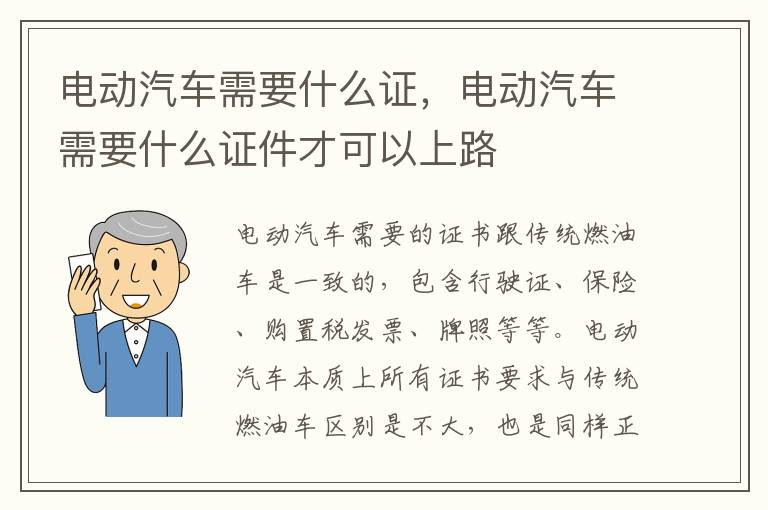 电动汽车需要什么证件才可以上路 电动汽车需要什么证