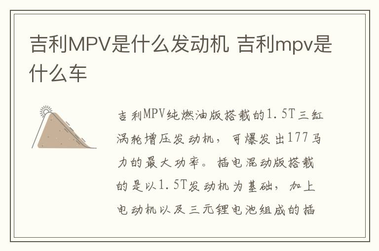 吉利mpv是什么车 吉利MPV是什么发动机