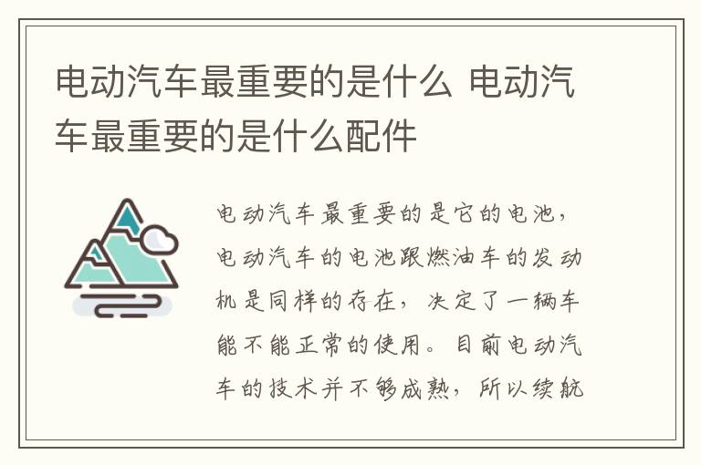 电动汽车最重要的是什么配件 电动汽车最重要的是什么