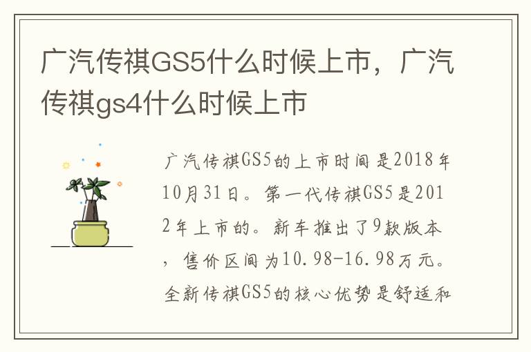 广汽传祺gs4什么时候上市 广汽传祺GS5什么时候上市