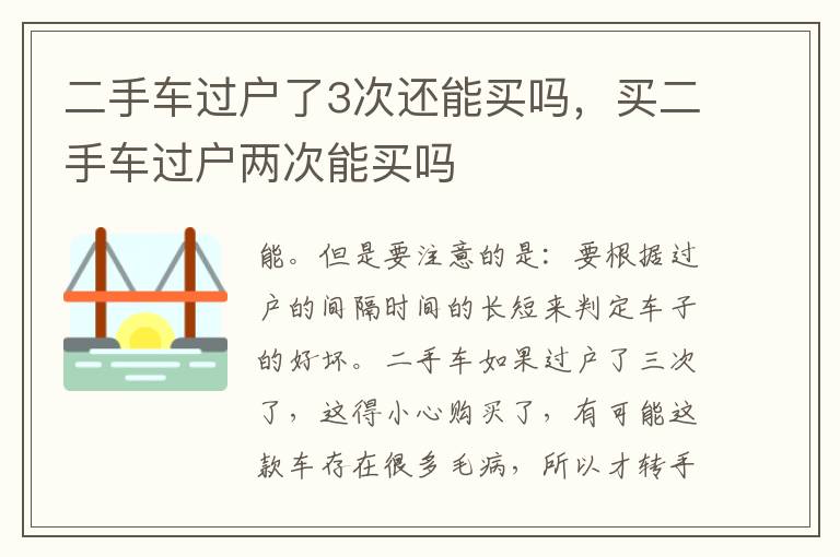 买二手车过户两次能买吗 二手车过户了3次还能买吗