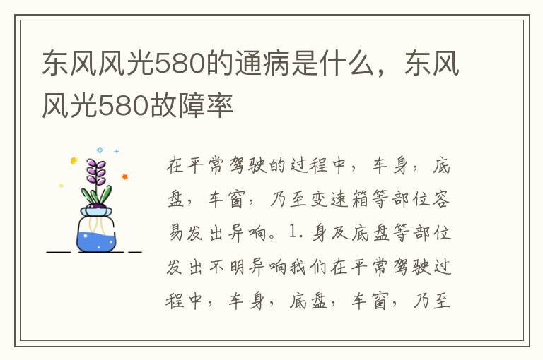 东风风光580故障率 东风风光580的通病是什么