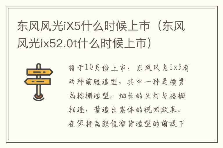 东风风光ix52.0t什么时候上市 东风风光iX5什么时候上市