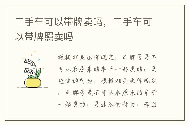 二手车可以带牌照卖吗 二手车可以带牌卖吗