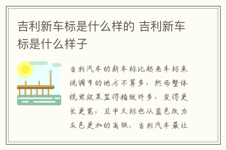 吉利新车标是什么样子 吉利新车标是什么样的