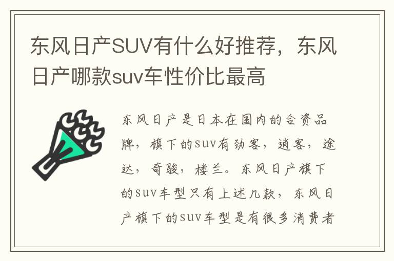 东风日产哪款suv车性价比最高 东风日产SUV有什么好推荐