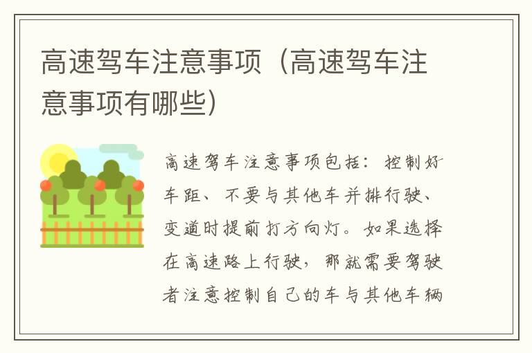 高速驾车注意事项有哪些 高速驾车注意事项