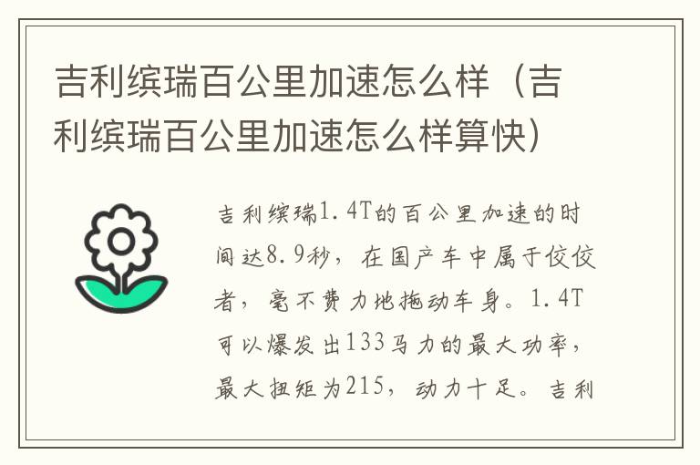 吉利缤瑞百公里加速怎么样算快 吉利缤瑞百公里加速怎么样