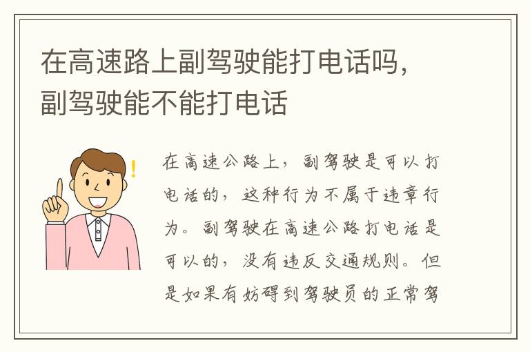 副驾驶能不能打电话 在高速路上副驾驶能打电话吗