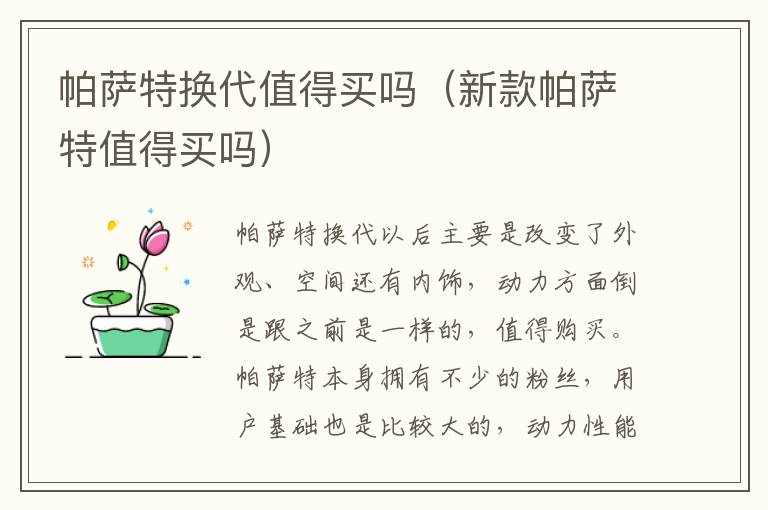 新款帕萨特值得买吗 帕萨特换代值得买吗