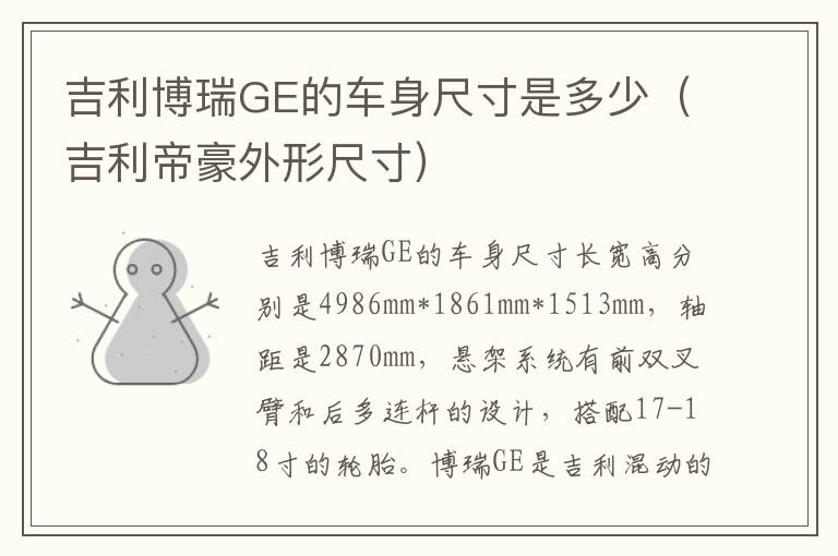 吉利帝豪外形尺寸 吉利博瑞GE的车身尺寸是多少