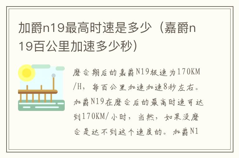 嘉爵n19百公里加速多少秒 加爵n19最高时速是多少