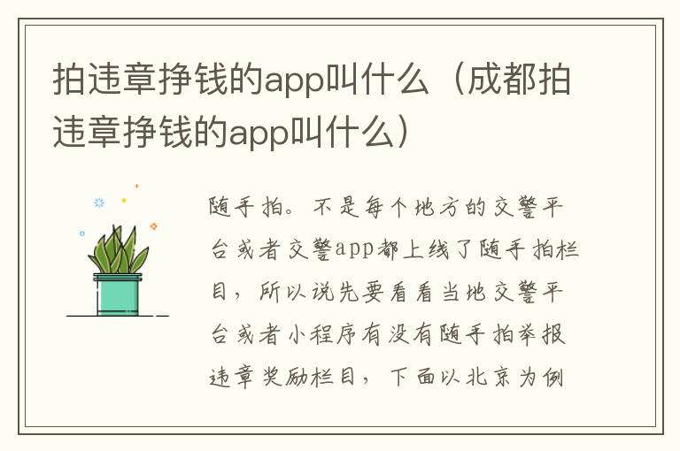 成都拍违章挣钱的app叫什么 拍违章挣钱的app叫什么