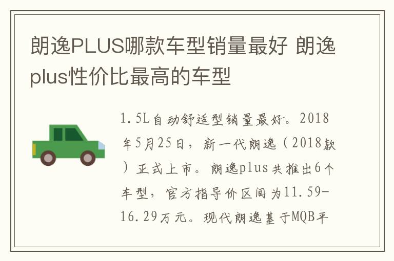 朗逸plus性价比最高的车型 朗逸PLUS哪款车型销量最好