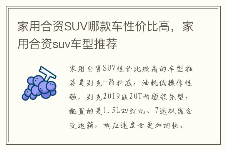 家用合资suv车型推荐 家用合资SUV哪款车性价比高