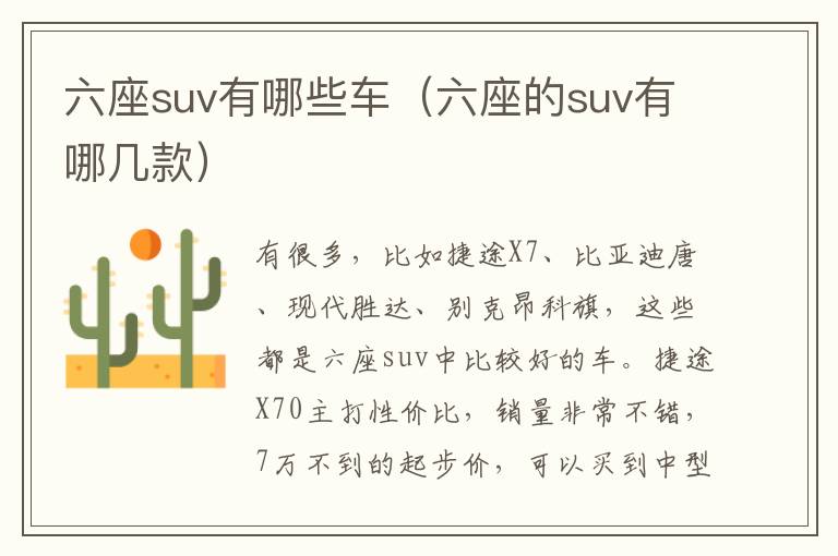 六座的suv有哪几款 六座suv有哪些车