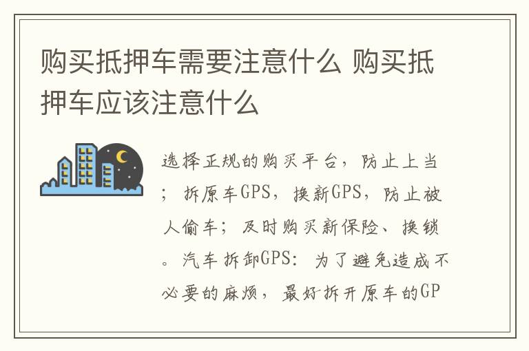 购买抵押车应该注意什么 购买抵押车需要注意什么