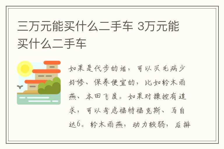 3万元能买什么二手车 三万元能买什么二手车