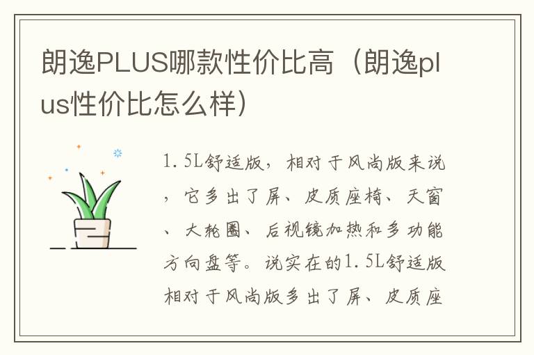 朗逸plus性价比怎么样 朗逸PLUS哪款性价比高