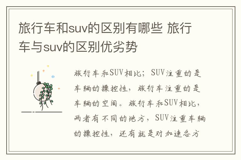 旅行车与suv的区别优劣势 旅行车和suv的区别有哪些