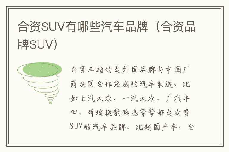 合资品牌SUV 合资SUV有哪些汽车品牌