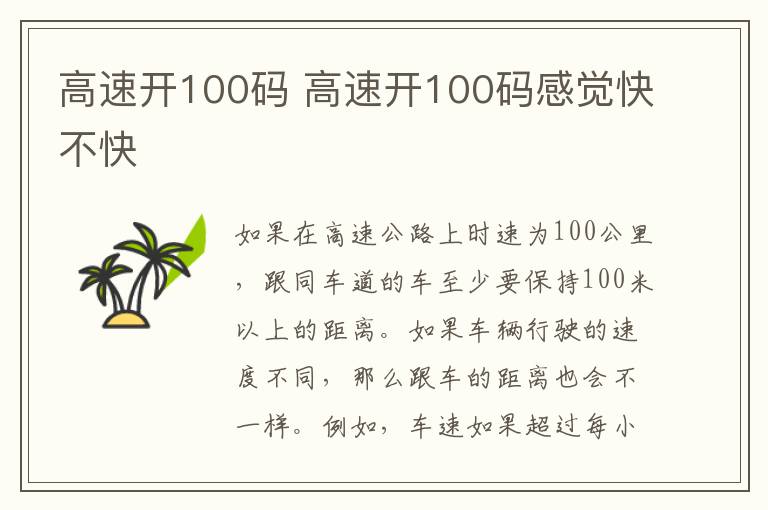 高速开100码感觉快不快 高速开100码