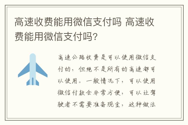 高速收费能用微信支付吗 高速收费能用微信支付吗