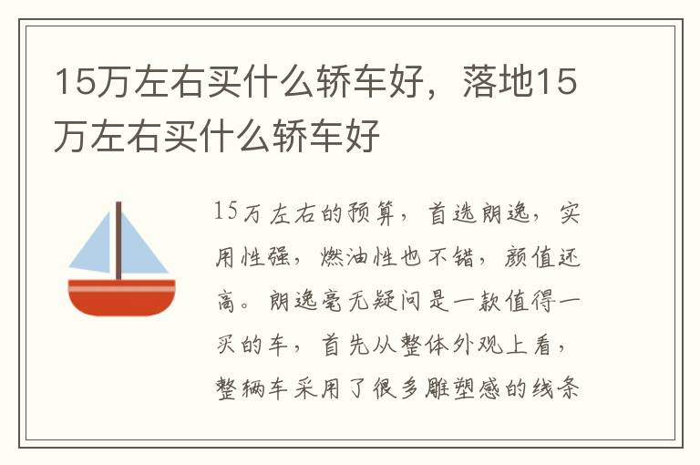 落地15万左右买什么轿车好 15万左右买什么轿车好