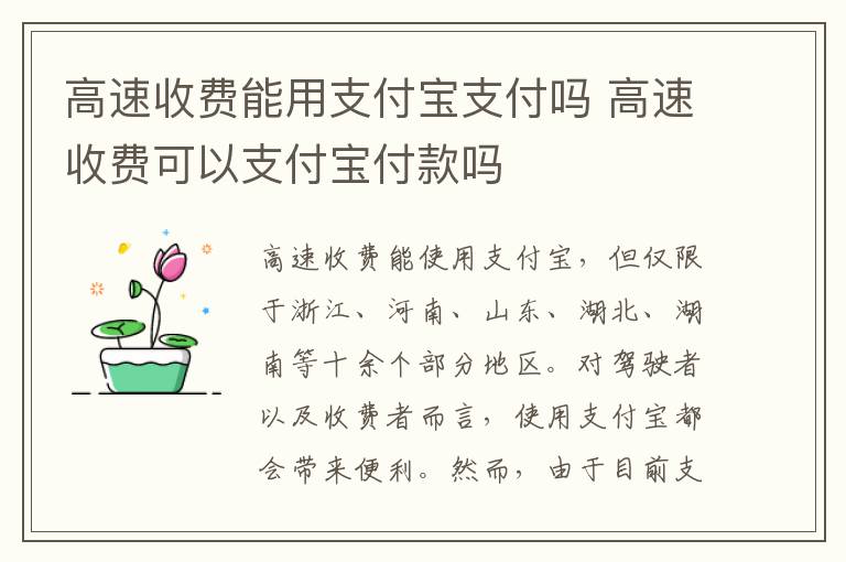 高速收费可以支付宝付款吗 高速收费能用支付宝支付吗