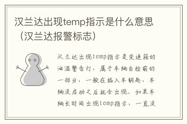 汉兰达报警标志 汉兰达出现temp指示是什么意思