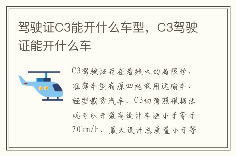 C3驾驶证能开什么车 驾驶证C3能开什么车型