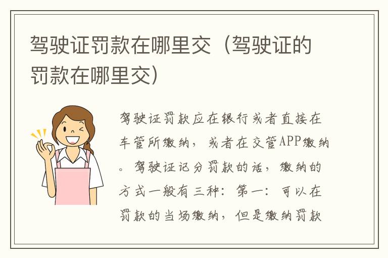 驾驶证的罚款在哪里交 驾驶证罚款在哪里交