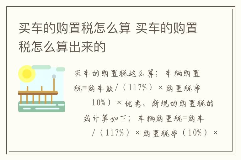 买车的购置税怎么算出来的 买车的购置税怎么算