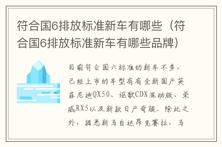 符合国6排放标准新车有哪些品牌 符合国6排放标准新车有哪些