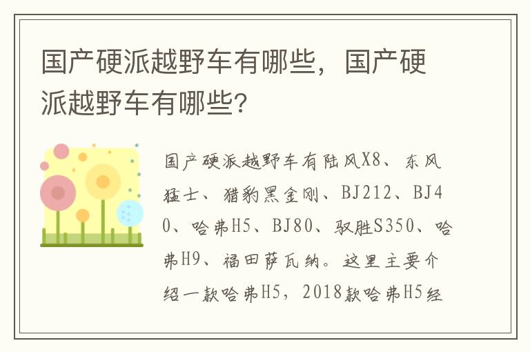 国产硬派越野车有哪些 国产硬派越野车有哪些