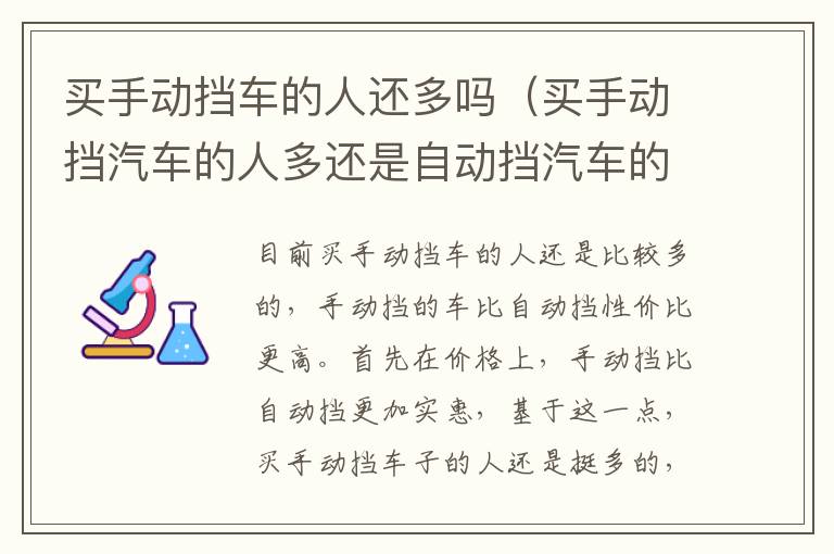 买手动挡汽车的人多还是自动挡汽车的人多 买手动挡车的人还多吗