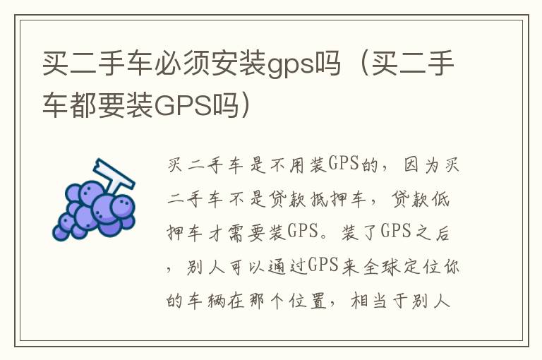 买二手车都要装GPS吗 买二手车必须安装gps吗